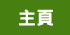 主頁