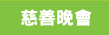慈善晚宴