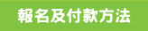 報名及付款方法