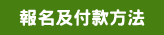 報名及付款方法