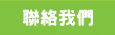 聯絡我們