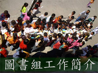 圖書組工作